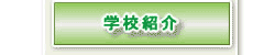 ���̎t �w�Z �_�ސ쌧