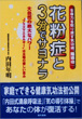 花粉症と3分でサヨナラ