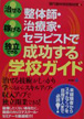 整体師・治療家・セラピストで成功する学校ガイド