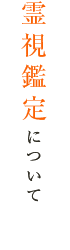 霊視鑑定について