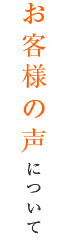 お客様の声について