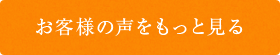 お客様の声をもっと見る